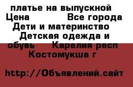 платье на выпускной › Цена ­ 1 500 - Все города Дети и материнство » Детская одежда и обувь   . Карелия респ.,Костомукша г.